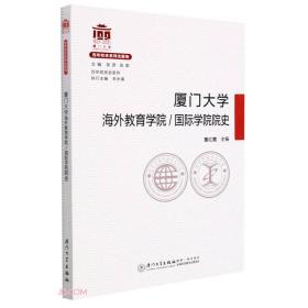 厦门大学海外教育学院/国际学院院史/百年院系史系列