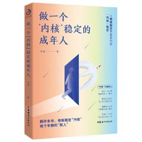 情绪自我控制通俗读物：做一个“内核”稳定的成年人