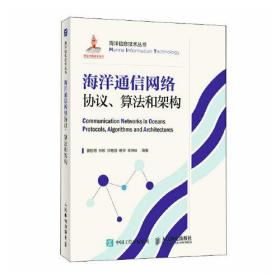 海洋通信网络协议、算法和架构（精装）