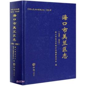 海口市美兰区志(1990-2010)(精)/中华人民共和国地方志