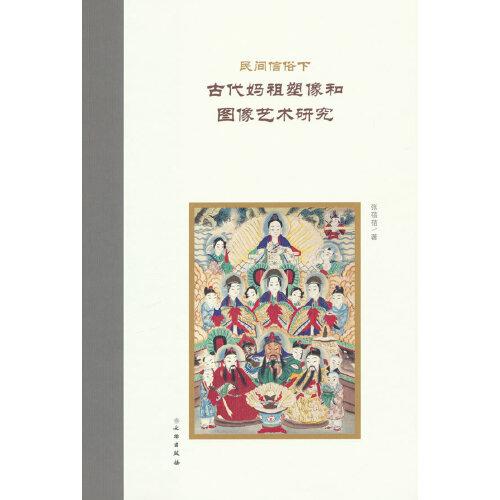 民间信仰下古代妈祖塑像和图像艺术研究（平）