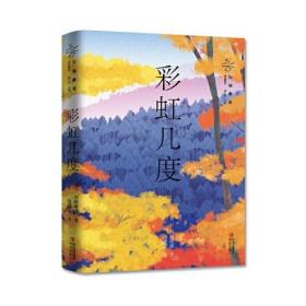 彩虹几度/川端康成作品精选