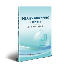 中国人群环境暴露行为模式(2020年)