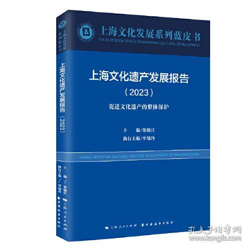 上海文化遗产发展报告(2023促进文化遗产的整体保护)/上海文化发展系列蓝皮书