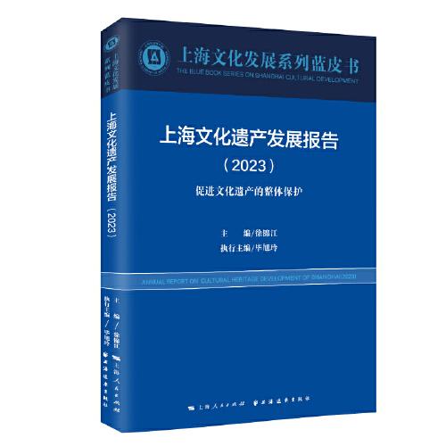 上海文化遗产发展报告(2023促进文化遗产的整体保护)/上海文化发展系列蓝皮书