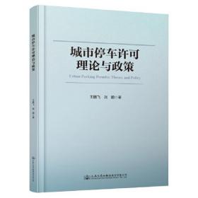 城市停车许可理论与政策