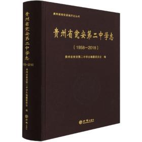 贵州省瓮安第二中学志:1958-2018