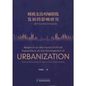 财政支出对城镇化发展的影响研究——基于日本经验与中国实践