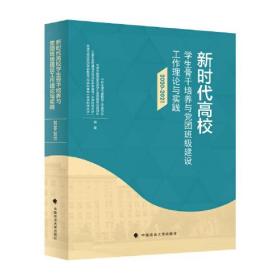 新时代高效学生骨干培养与党团班级建设工作理论与实践.2020-2021