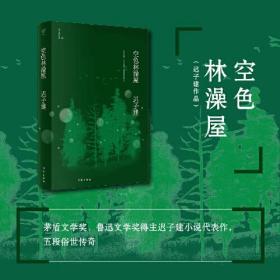 空色林澡屋（茅盾文学奖、鲁迅文学奖得主迟子建小说代表作）