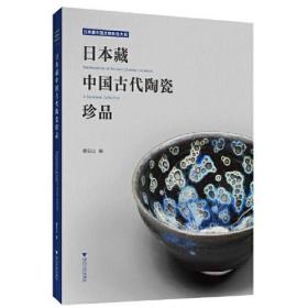 日本藏中国古代陶瓷珍品(