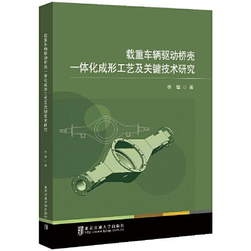 载重车辆驱动桥壳一体化成形工艺及关键技术研究