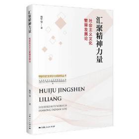 汇聚精神力量：社会主义文化繁荣发展论(中国式现代化理论与实践研究丛书)