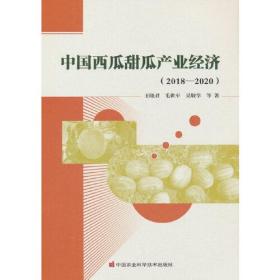 中国西瓜甜瓜产业经济(2018-2020)、