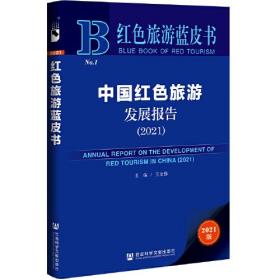 红色旅游蓝皮书：中国红色旅游发展报告（2021）