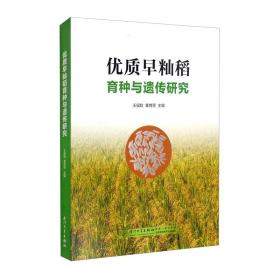 优质早籼稻育种与遗传研究
