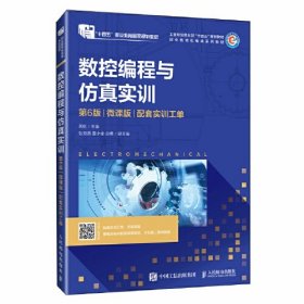 数控编程与仿真实训 微课版 配套实训工单