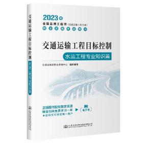 2023全国监理工程师(交通运输工程专业)职业资格考试用书 交通运输工程目标控制（水运工程专业知识篇）