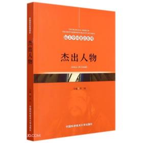 最美中国双语系列：杰出人物（英汉对照）