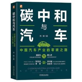 碳中和与汽车：中国汽车产业的零碳之路