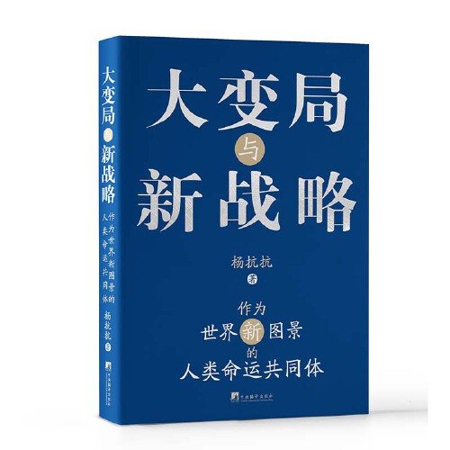 大变局与新战略：作为世界新图景的人类命运共同体