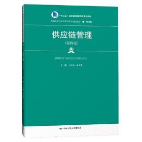 供应链管理（第四版）（新编21世纪高等职业教育精品教材·物流类；“十二五”江苏省高等学校重点教材；中国特色高水平高职学校建设项目成果）