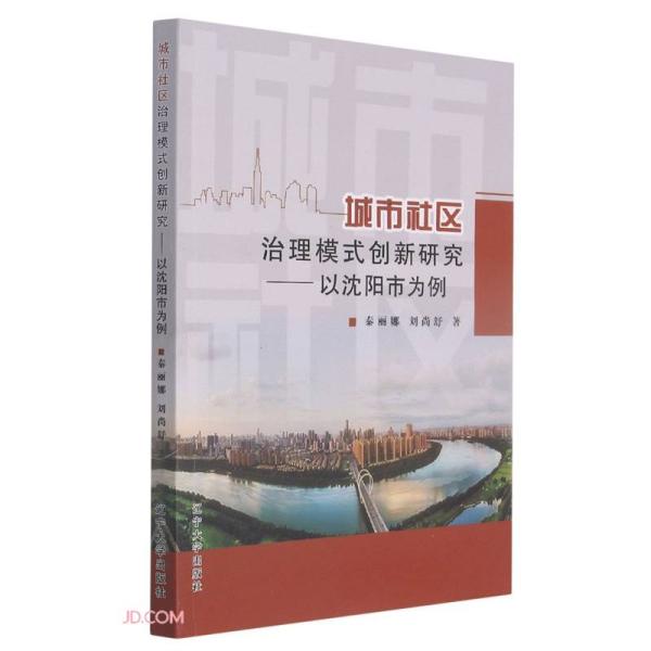 城市社区治理模式创新研究--以沈阳市为例