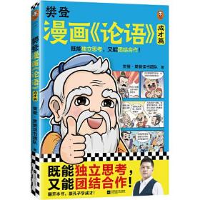 樊登漫画《论语》+漫画孔子（全两册）