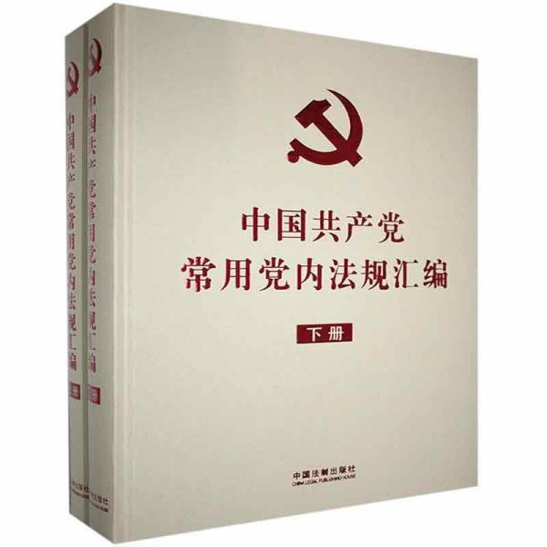 中国共产党常用党内法规汇编(16开精装本)