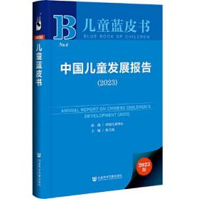 儿童蓝皮书：中国儿童发展报告（2023）