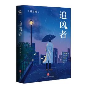 追凶者：周渝民、张榕容领衔主演电视剧《逆局》原著小说 当追寻真相变成一场亡命之徒，你还敢走到终点吗？