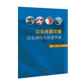 公众地震灾害应急避险与救援手册