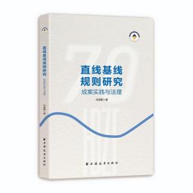 直线基线规则研究 成案实践与法理