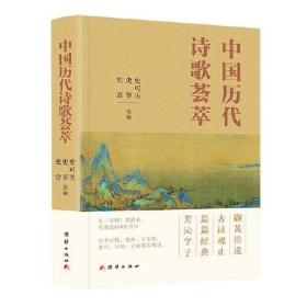 中国历代诗歌荟萃（不发当当）