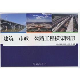 建筑 市政 公路工程模架图册（