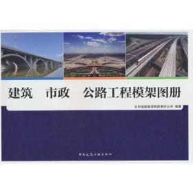 建筑 市政 公路工程模架图册、