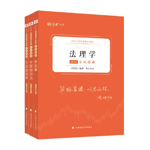 法综(共3册2024届法律硕士考试分析精讲)