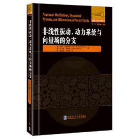 非线性振动,动力系统与向量场的分支