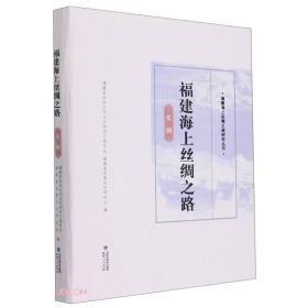 福建海上丝绸之路/福建海上丝绸之路研究丛书