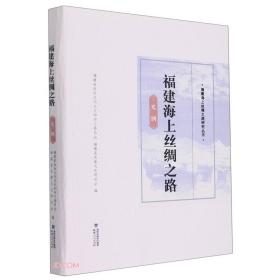 福建海上丝绸之路(史纲)(精)/福建海上丝绸之路研究丛书