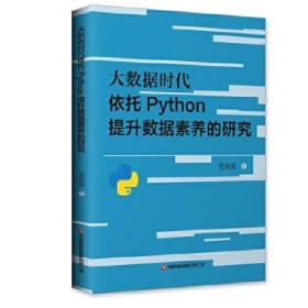大数据时代依托Python提升数据素养的研究