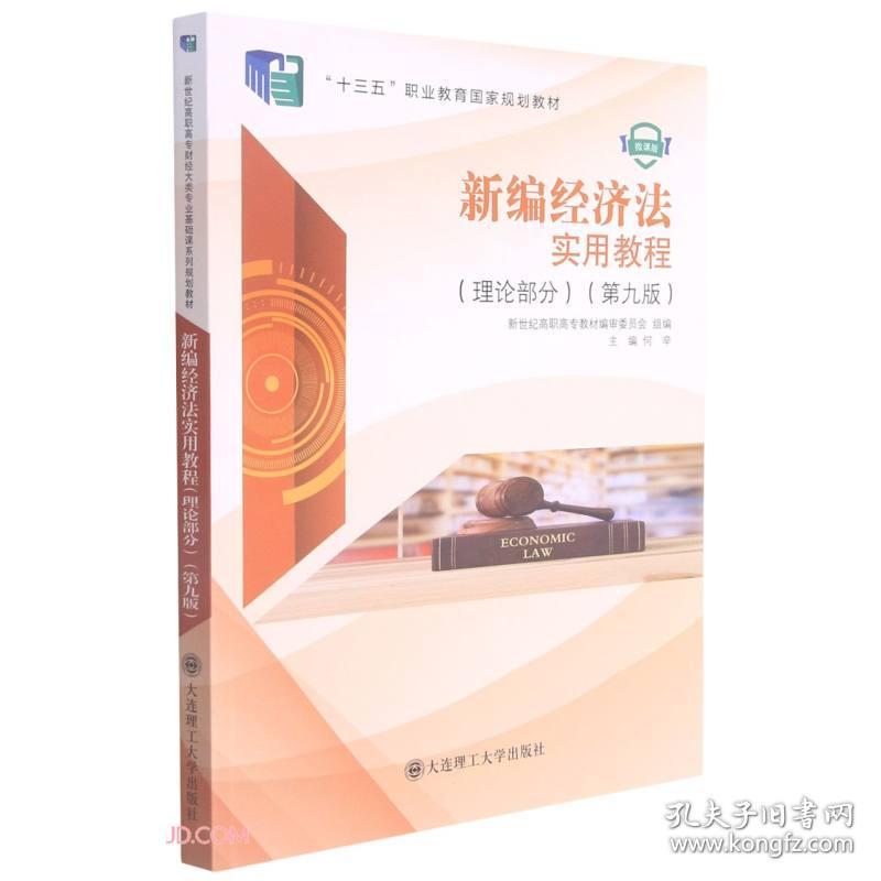 新编经济法实用教程(理论部分第9版微课版)何辛 大连理工大学出版社 9787568531559