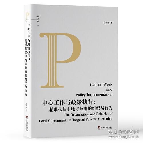 新书）中心工作与政策执行精准扶贫中地方政府的组织与行为