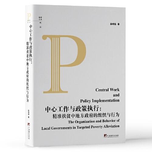 新书）中心工作与政策执行精准扶贫中地方政府的组织与行为