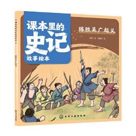 课本里的史记故事绘本:陈胜吴广起义