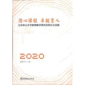 潜心课程卓越育人(北京林业大学教育教学研究优秀论文选编2020)