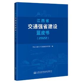 江西省交通强省建设蓝皮书（2022）