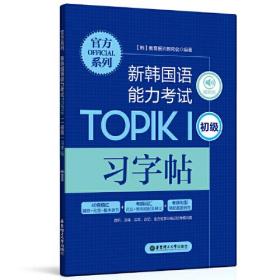 新韩国语能力考试TOPIKⅠ(初级)习字帖