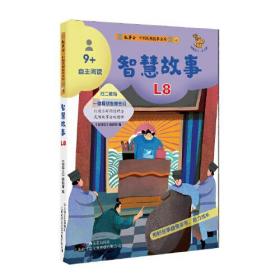 芝麻开门·少儿版：中国民间故事金库·自主阅读4·智慧故事