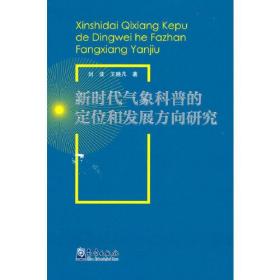 新时代气象科普的定位和发展方向研究